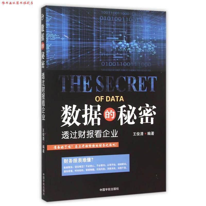 【正版书】 数据的秘密 : 透过财报看企业 王俊清 中国宇航出版社