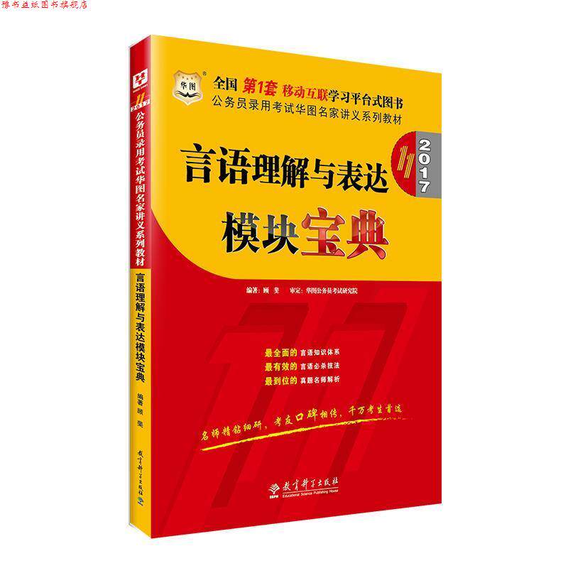 【正版书】 2016公务员录用考试华图名家讲义系列教材:言语理解与表达模块宝典 顾斐 教育科学出版社