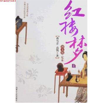 【正版书】 古典文化书系·双色绣像图文版名著:红楼梦 [清] 高鄂（清）曹雪芹 著 内蒙古人民出版社