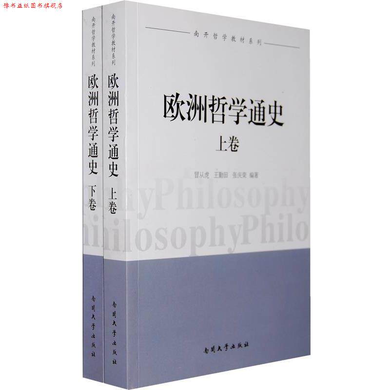 【正版书】 欧洲哲学通史 冒从虎,王勤田,张庆荣　编著 南开大学出版社
