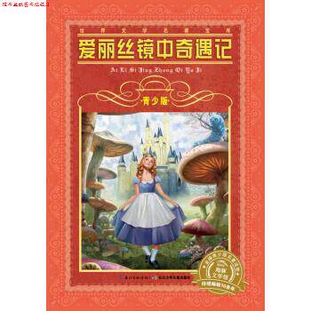 【正版书】 爱丽丝镜中奇遇记-世界文学名著宝库-青少版 [英国] 刘易斯·卡洛尔 著 长江少年儿童出版社