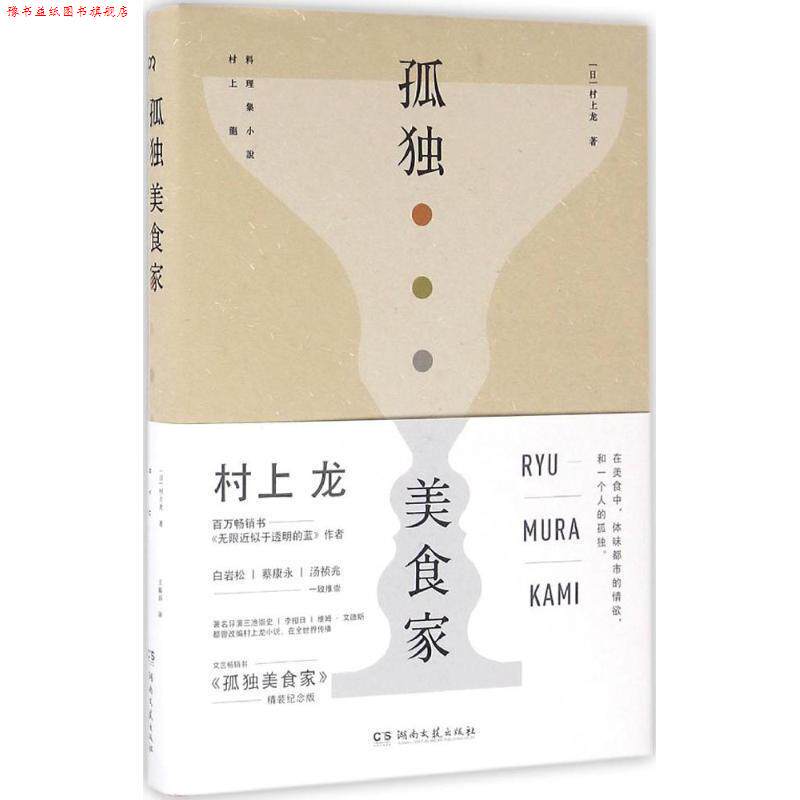 【正版书】 孤独美食家 村上龙 湖南文艺出版社