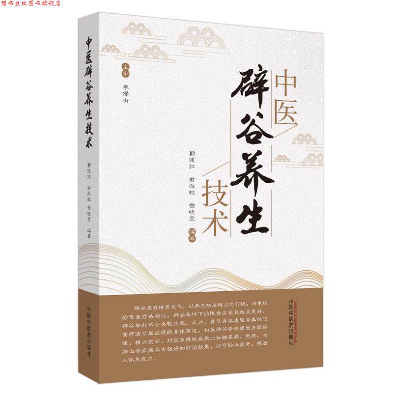 【正版书】 中医辟谷养生技术 郭建红,俞海虹,燕晓雯 中国中医药出版社