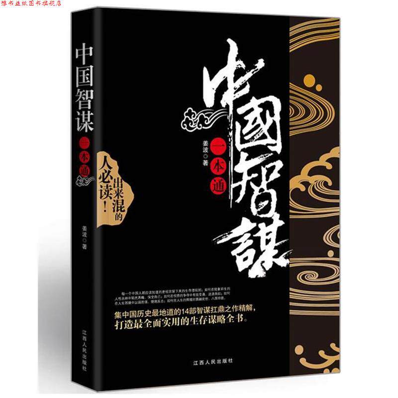 【正版书】 中国智谋一本通 姜波著 江西人民出版社