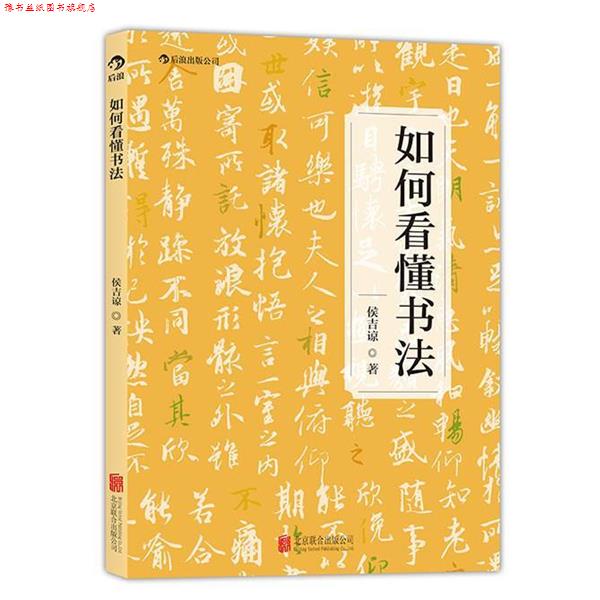 【正版书】 如何看懂书法 侯吉谅 北京联合出版公司