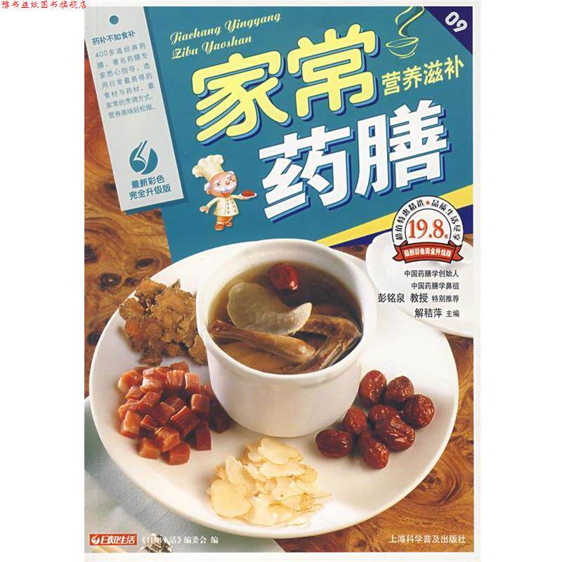 【正版书】 家常营养滋补药膳 日知生活编委会 编 上海科学普及出版社