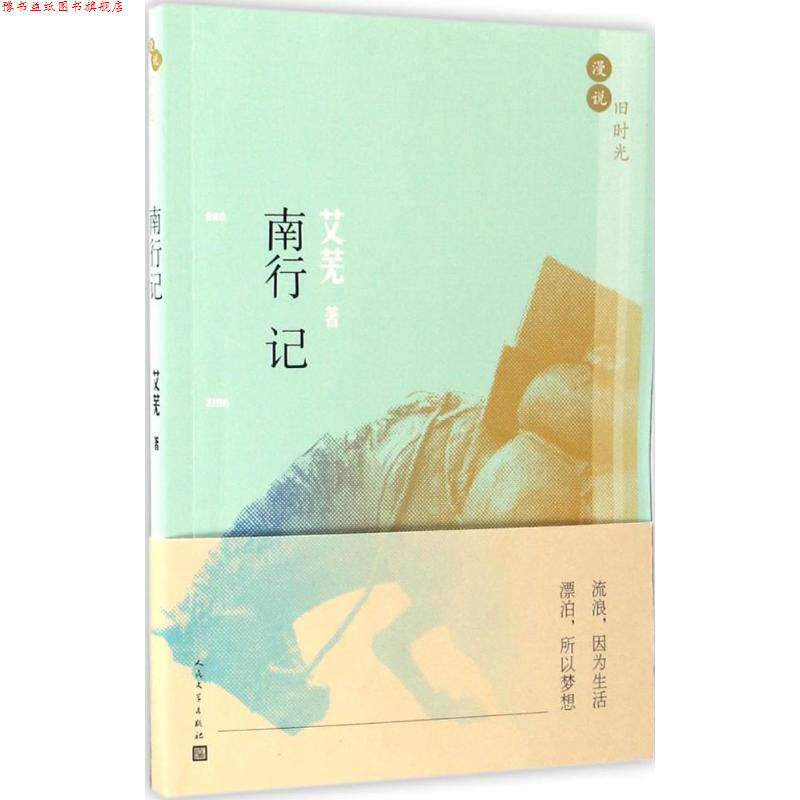 【正版书】 漫说旧时光:南行记 艾芜 人民文学出版社