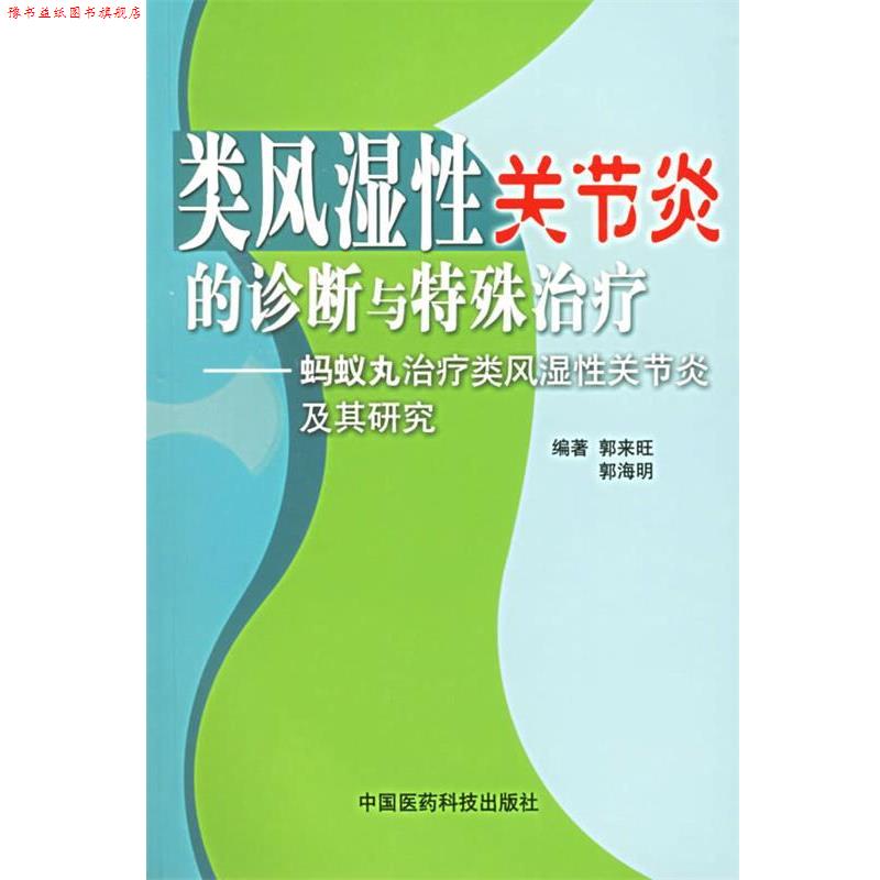 【正版书】 类风湿性关节炎的诊断与特殊—蚂蚁丸类风湿性关节炎及其研究 郭来旺 主编 中国医药科技出版社