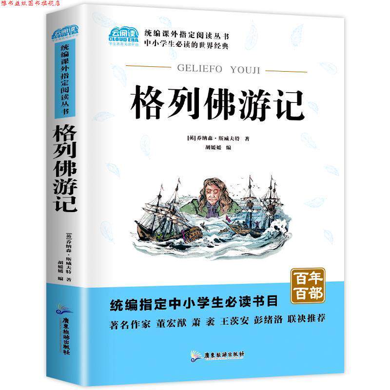 【正版书】 格列佛游记 乔纳森·斯威夫特 广东旅游出版社