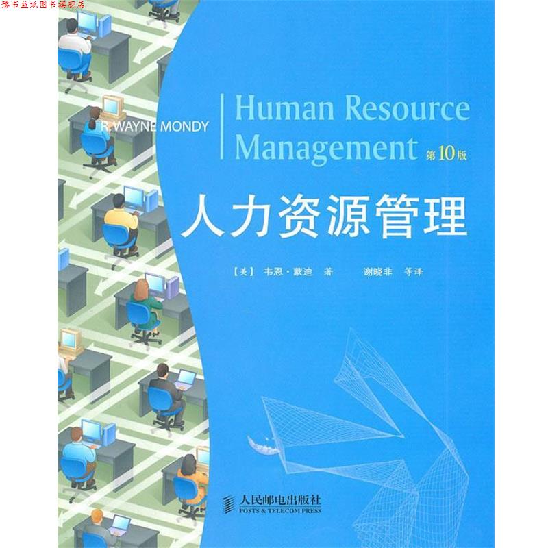 【正版书】 人力资源管理 【美】韦恩•蒙迪 著,谢晓非 等译 人民邮电出版社