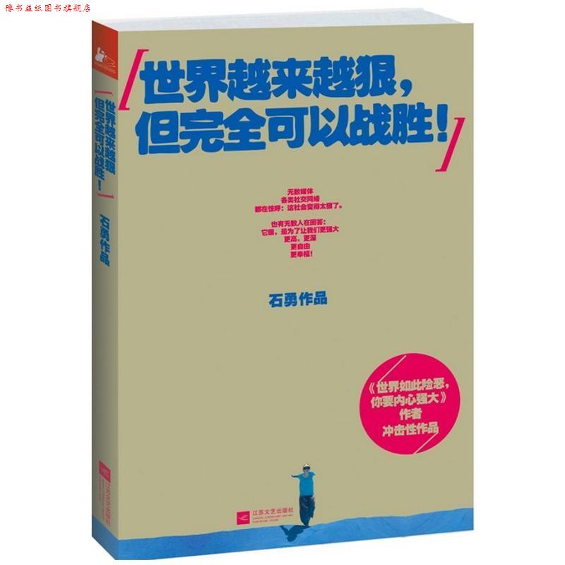 【正版书】 世界越来越狠，但可以战胜！ 石勇 著 江苏文艺出版社