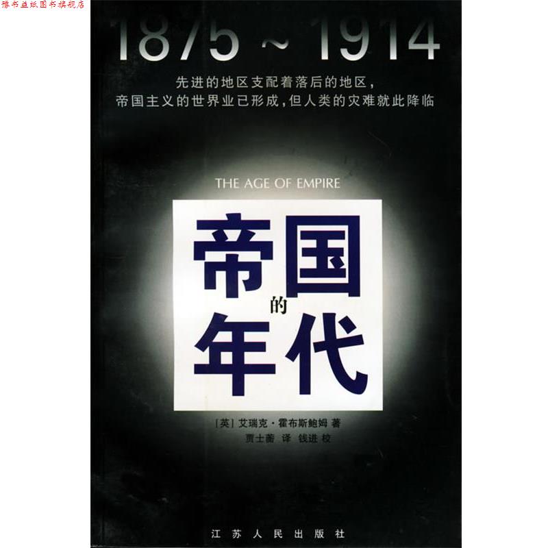 【正版书】 帝国的年代:1875-1914 [英]艾瑞克·霍布斯鲍姆 著,贾士蘅 译 江苏人民出版社