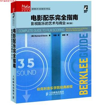 【正版书】 电影配乐指南-影视配乐的艺术与商业- (美)戴维斯 著,刘捷 译 人民邮电出版社