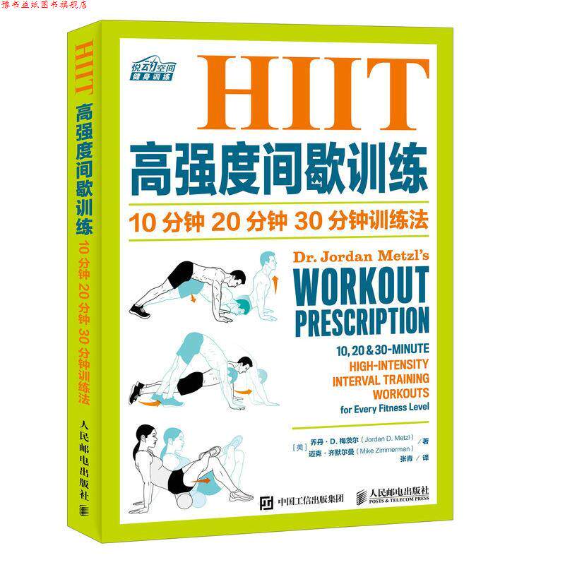 【正版书】 HIIT高强度间歇训练 10分钟 20分钟 30分钟训练法 [美] 乔丹·D·梅茨尔(Jordan D· Metzl)迈克·齐默尔曼(Mike Zimme