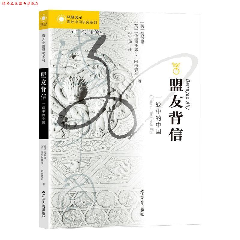 【正版书】 海外中国研究系列 盟友背信：一战中的中国 [英]吴芳思,[英]克里斯托佛·阿南德尔 江苏人民出版社