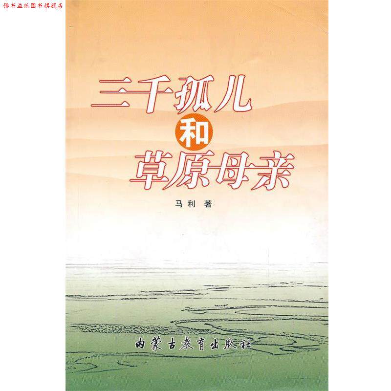 【正版书】 三千孤儿和草原母亲 马利 著 内蒙古教育出版社