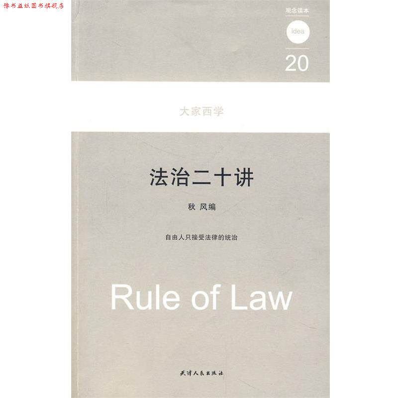 【正版书】 法治二十讲 大家西学：观念读本20 秋风　编 天津人民出版社