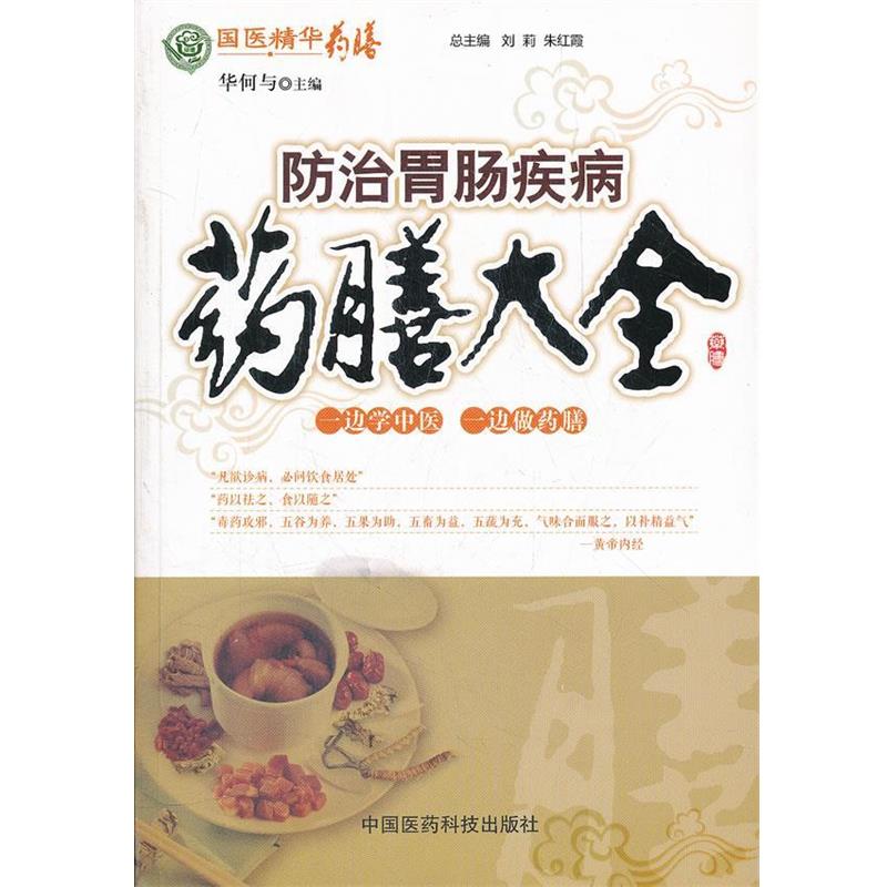 【正版书】 防治胃肠疾病药膳大全 华何与　主编 中国医药科技出版社