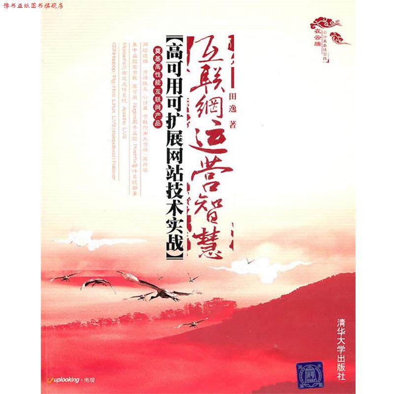 【正版书】 互联网运营智慧—高可用可扩展网站技术实战 田逸 著 清华大学出版社