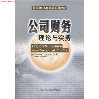 【正版书】 美国MBA金融学系列教材·公司财务:理论与实务 [美] 达莫德伦 著,荆霞 等 译 中国人民大学出版社