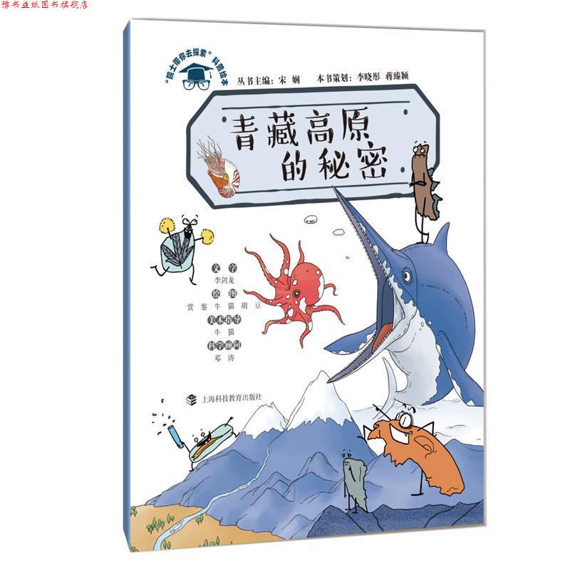 【正版书】 青藏高原的秘密 宋娴主编,李晓彤蒋臻颖策划,李剑龙文字,赏鉴牛猫胡豆绘图,牛猫美术指导,邓涛科学顾问 上海科技教育出