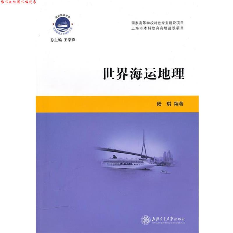 【正版书】 世界海运地理 陆琪 编著 上海交通大学出版社