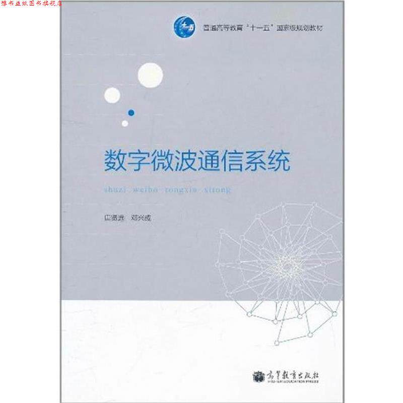 【正版书】 数字微波通信系统 唐贤远,邓兴成 编著 高等教育出版社