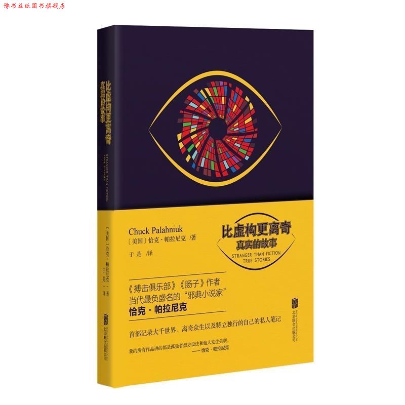 【正版书】 比虚构更离奇-真实的故事 (美)恰克·帕拉尼克 著,于是 译 北京联合出版公司