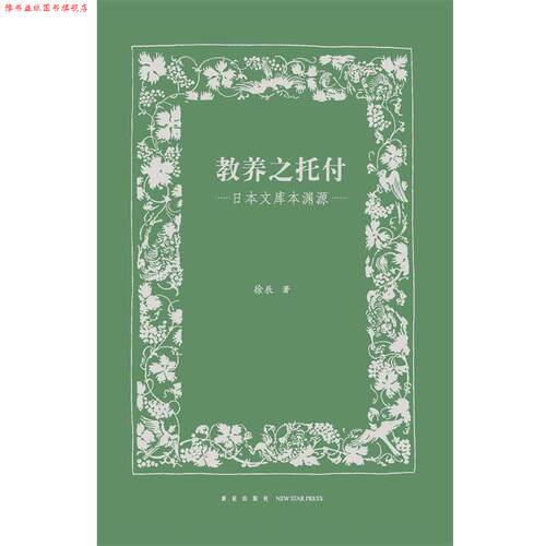 【正版书】 教养之托付 徐辰 新星出版社