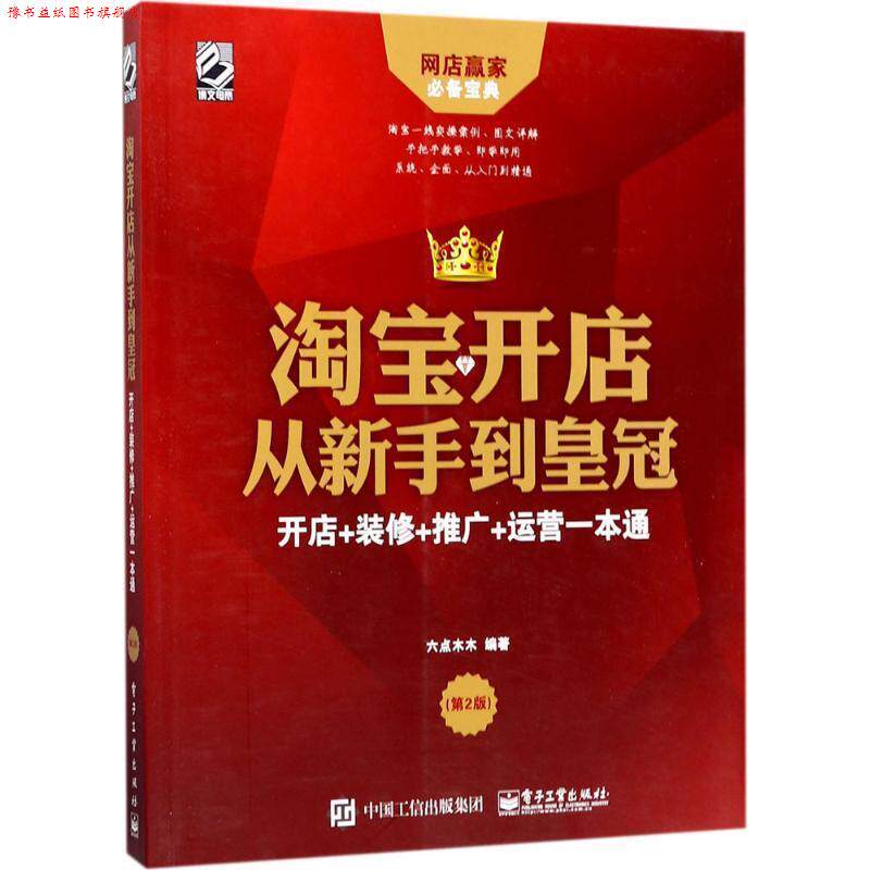 【正版书】 淘宝开店从新手到皇冠:开店+装修+推广+运营一本通 六点木木 著 电子工业出版社
