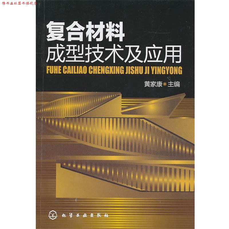 【正版书】 复合材料成型技术及应用 黄家康 化学工业出版社