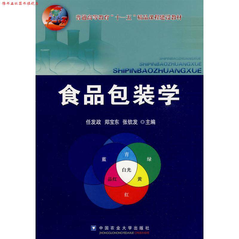 【正版书】 食品包装学 任发政 等主编 中国农业大学出版社