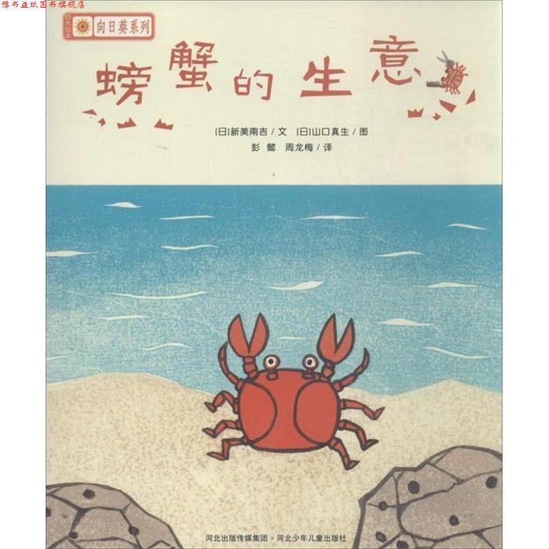 【正版书】 螃蟹的生意 [日] 新美南吉 著, [日] 山口真生 绘, 彭懿,周龙梅 河北少年儿童出版社