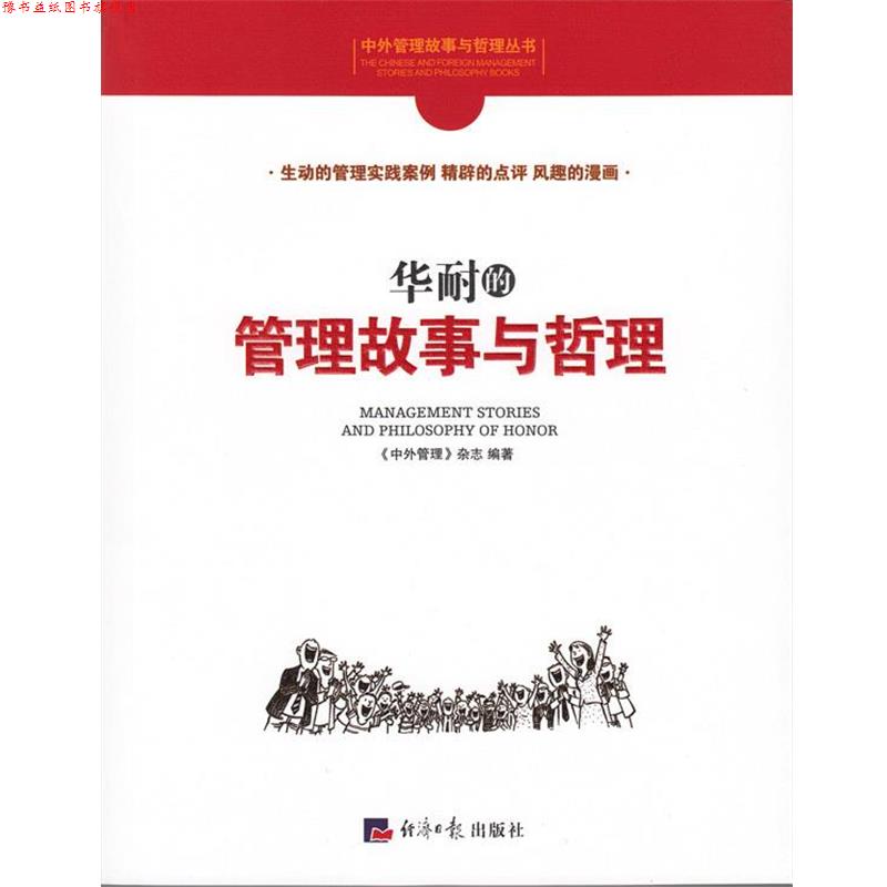 【正版书】 华耐的管理故事与哲理 《中外管理》杂志社 编 经济日报出版社