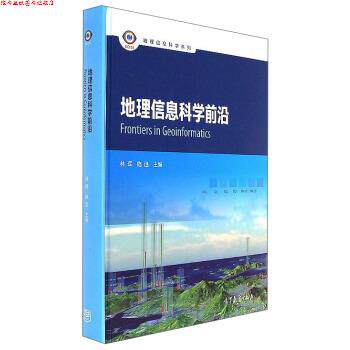 【正版书】 地理信息科学前沿 地理信息科学系列 林珲,施迅 高等教育出版社