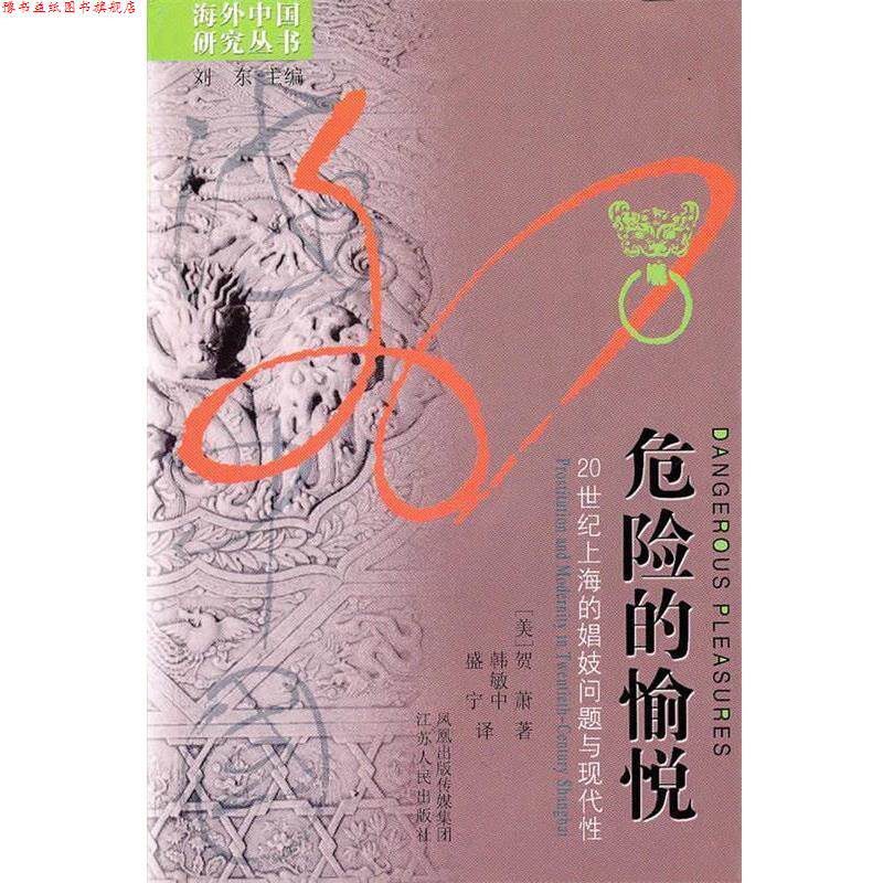 【正版书】 危险的愉悦 贺萧 等 著 江苏人民出版社