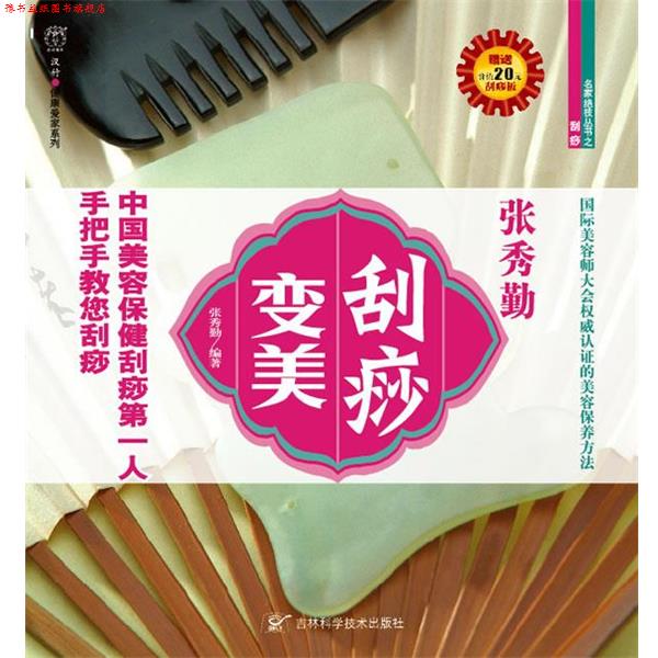 【正版书】 刮痧变美 张秀勤 编著 吉林科学技术出版社