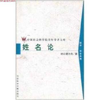 【正版书】 姓名论 纳日碧力戈 社会科学文献出版社