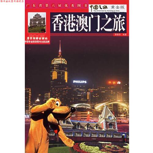 【正版书】 香港澳门之旅 曾晓华 编著 广东旅游出版社