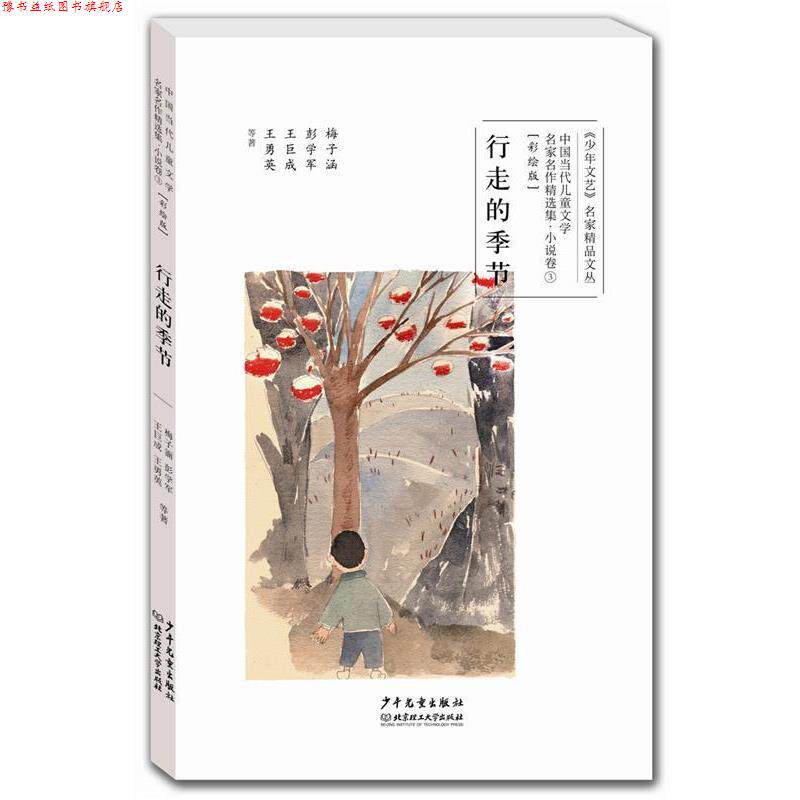 【正版书】 行走的季节 梅子涵,彭学军,王巨成,王勇英等著 少年儿童出版社