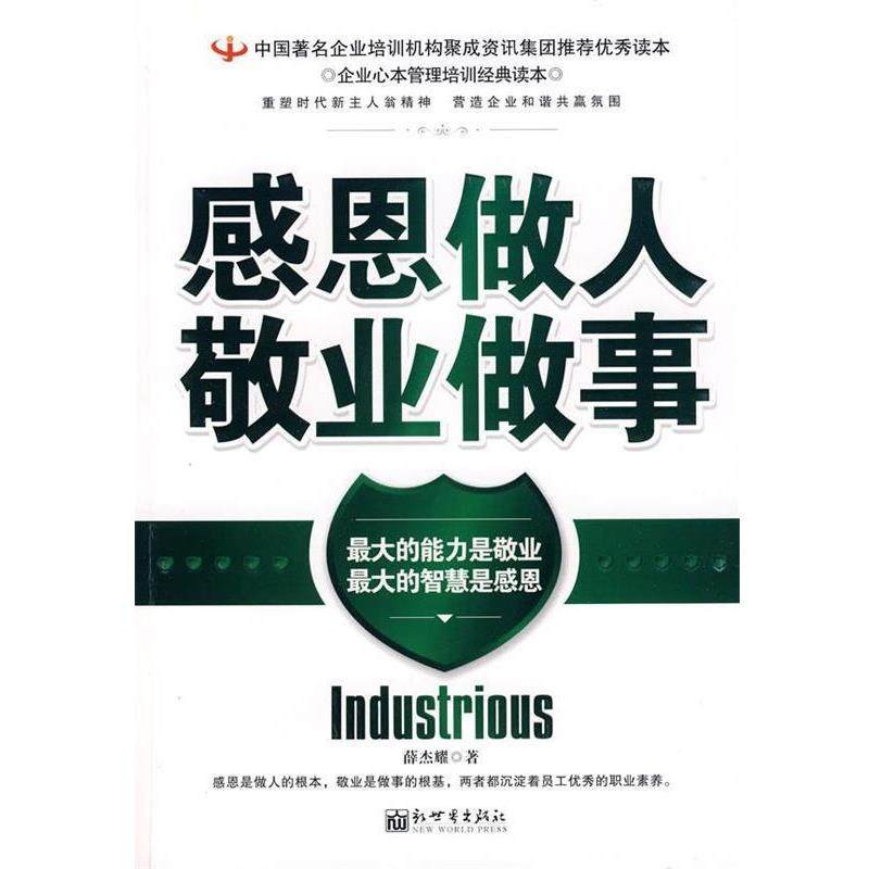 【正版书】 感恩做人　敬业做事 薛杰耀 著 新世界出版社