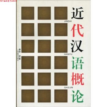 【正版书】 近代汉语概论 袁宾 著 上海教育出版社