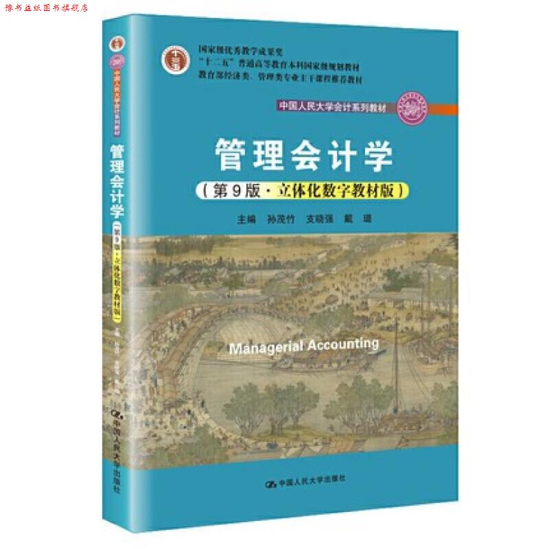 【正版书】 管理会计学:立体化数字教材版 孙茂竹 编,支晓强 编,戴璐 编 中国人民大学出版社