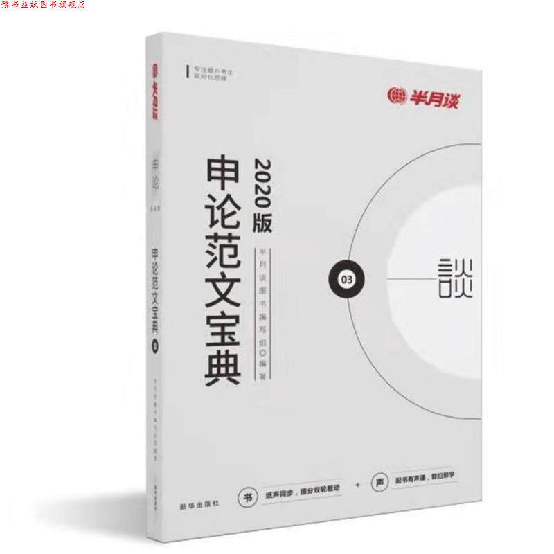 【正版书】 申论范文宝典 半月谈图书 编写组 新华出版社