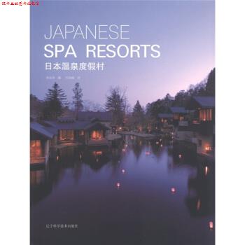 【正版书】 日本温泉度假村 曲金玲 编,代伟楠 译 辽宁科学技术出版社