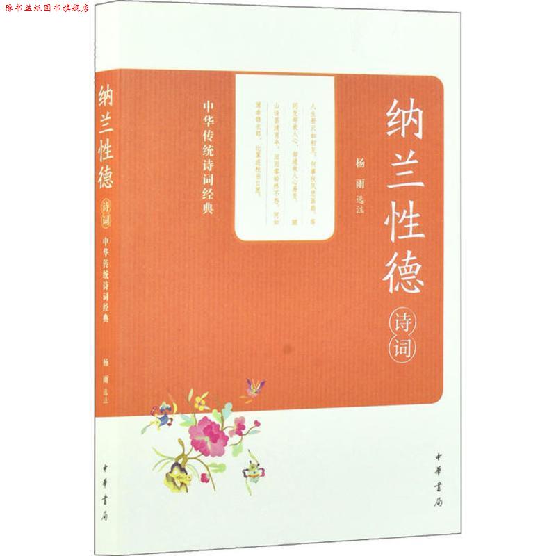 【正版书】 纳兰性德诗词 杨雨 选注 中华书局有限公司