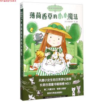 【正版书】 魔仙花园的故事3:薄荷香草的小小魔法 [日]安蒜保子, 刘笑梅 新世纪出版社