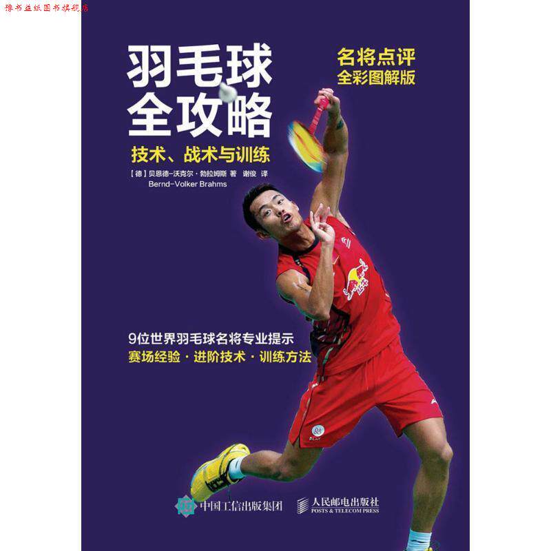 【正版书】 羽毛球全攻略技术战术与训练 【德】贝恩德-沃克尔·勃拉姆斯(Bernd-Volker Brahms) 人民邮电出版社