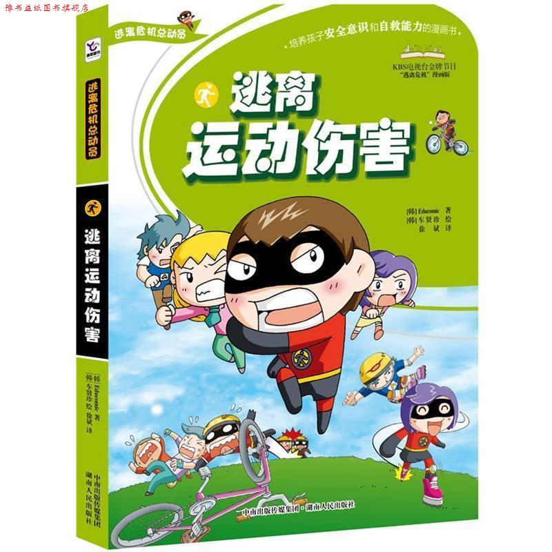 【正版书】 逃离运动伤害 Educomic 著 湖南人民出版社