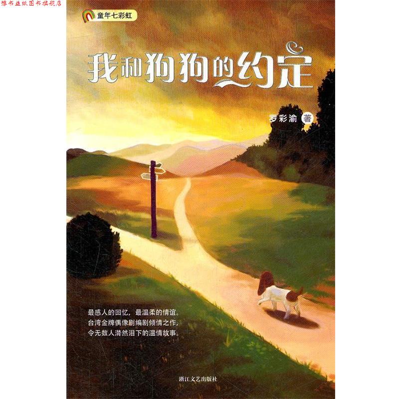 【正版书】 我和狗狗的约定 罗彩渝　著 浙江文艺出版社